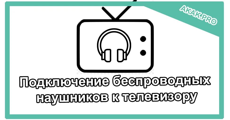 Как подключить наушники к телевизору через bluetooth. Как подключить беспроводные наушники к телевизору. как подключить bluetooth наушники к телевизору. как подключить телевизор к беспроводным наушникам. схема подключения беспроводных наушников к телевизору.