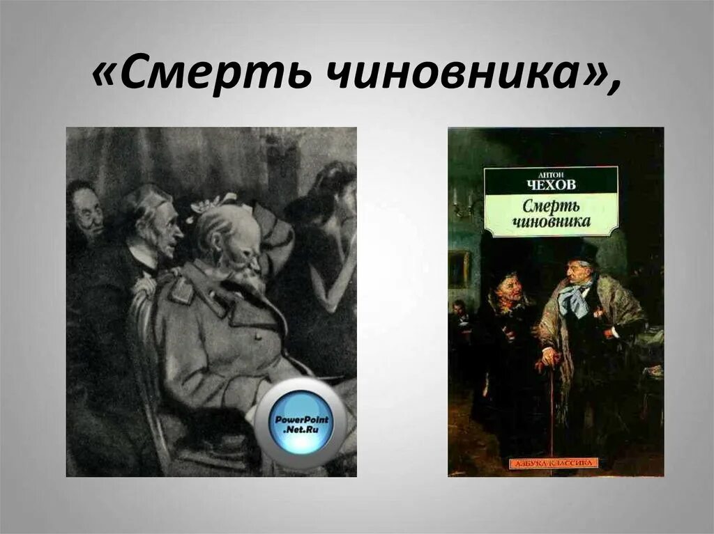 «Толстый и тонкий», «смерть чиновника», «хамелеон», «жених». Смерть чиновника. Смерть чиновника иллюстрации. Смерть чиновника Чехова.