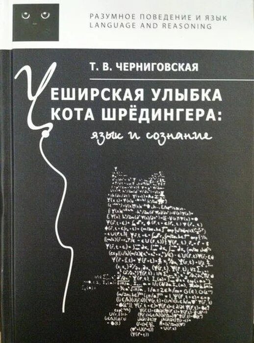 Чеширская улыбка кота шредингера книга. Черниговская книги. Черниговская языки. Чеширская улыбка черниговская. Чеширская улыбка кота шредингера книга.