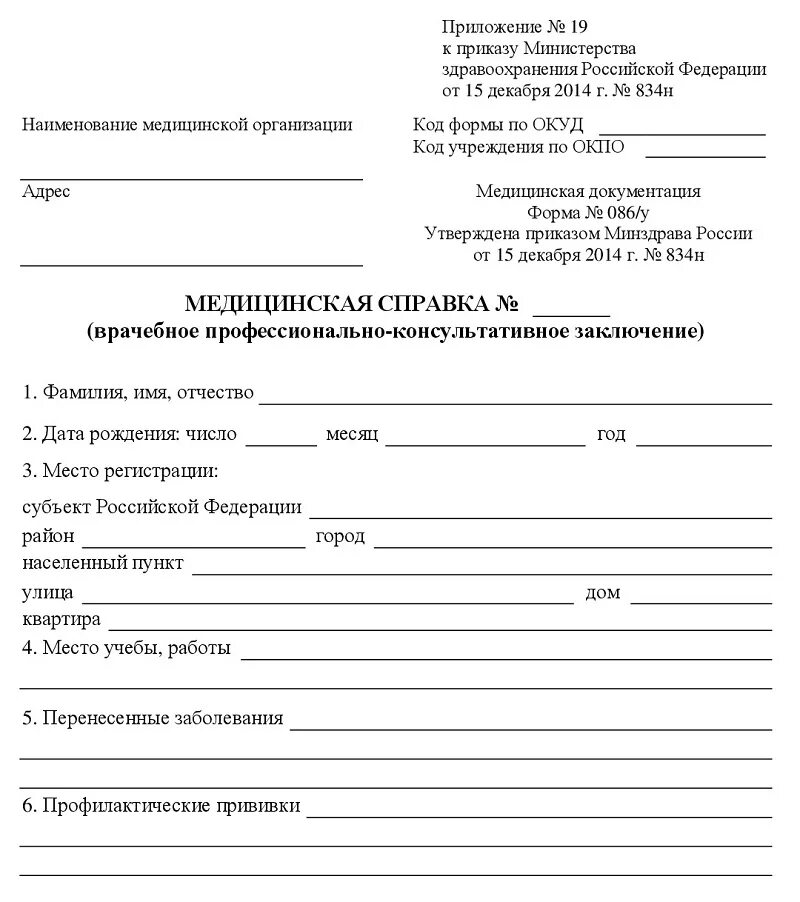 Справка для поступления какие врачи нужны. Справка форма 86 для поступления. Справка медицинского учреждения формы 086у. Медицинская справка при поступлении в колледж форма 086. Форма 086/у медицинская справка бланк.