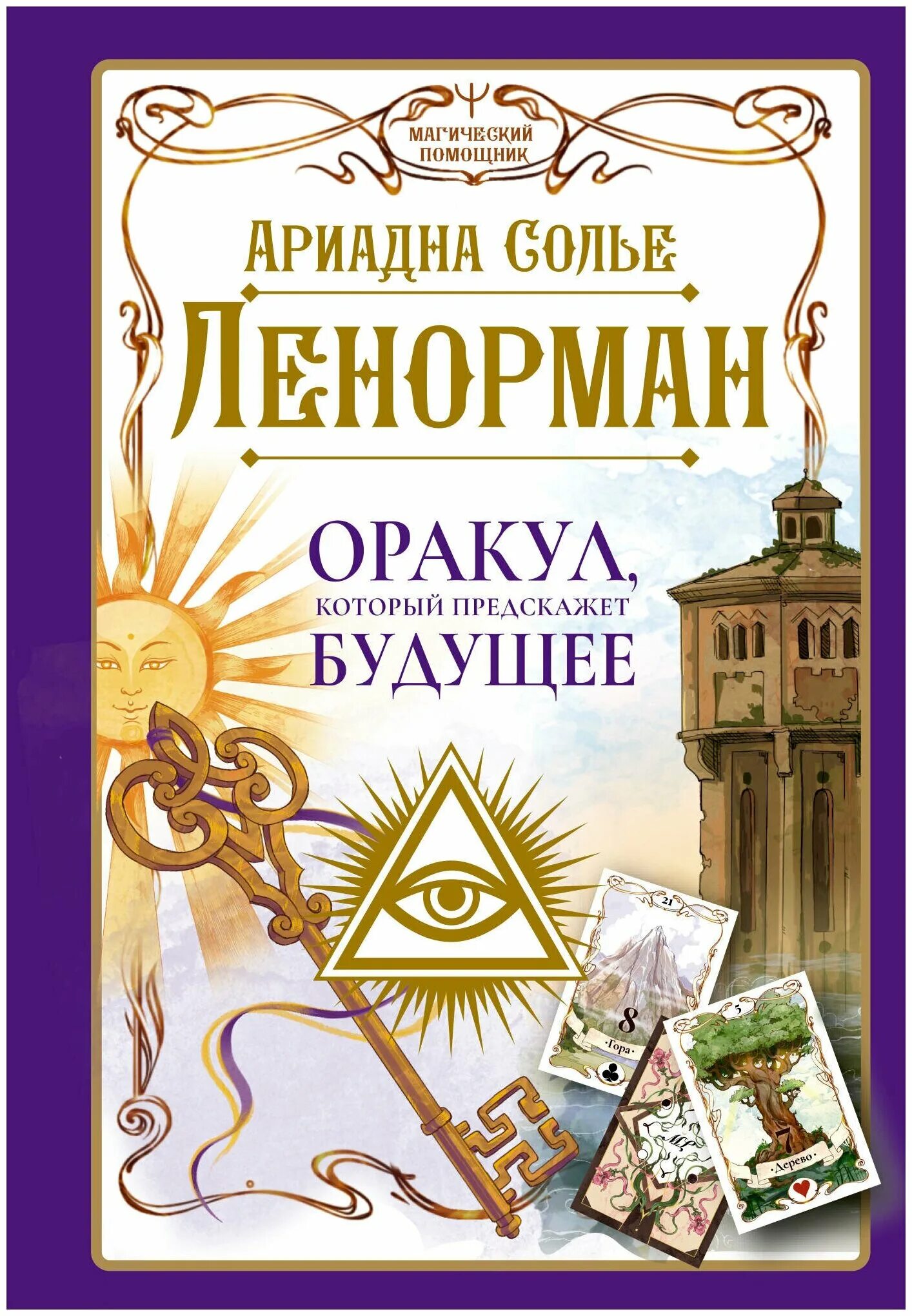 Книга предсказаний будущего