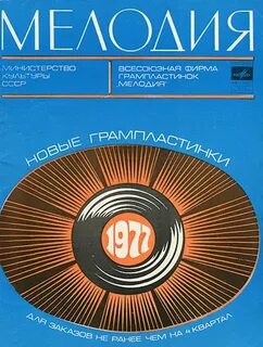 Мелодия каталог
