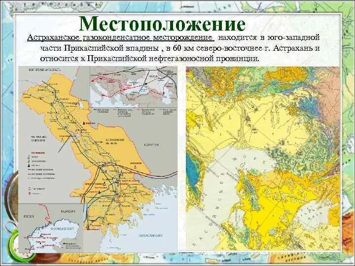 Астраханское месторождение газа на карте России. АГКМ Астраханское газоконденсатное месторождение. Астраханское месторождение на карте. Астраханское месторождение на карте России. Назовите природную зону в которой расположено месторождение