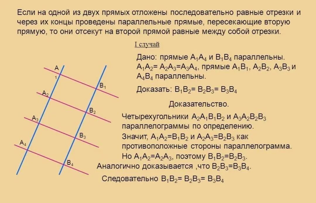 1 все между собой равны. Теорема Фалеса с доказательством 8 класс. Теорема Фалеса 8 класс доказательство кратко. Доказательство обобщённой теоремы Фалеса. Теорема Фалеса формулировка 8 класс.