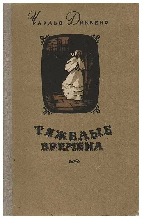 Тяжелые времена рассказ. «Тяжелые времена» Чарзл Диккенс. Тяжелые времена книга. Диккенс тяжелые времена книга. Тяжелые времена» (1854).