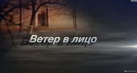 Ветер в лицо 1