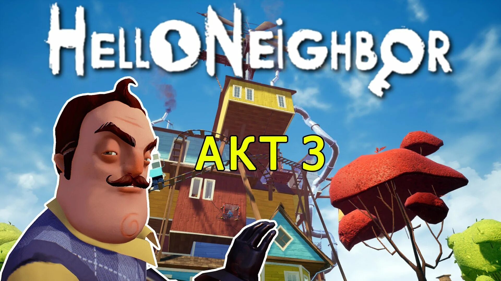 Привет сосед. Hello Neighbor игра. Кул геймс привет сосед. Фабрика игр привет сосед. Макс игра привет сосед игру