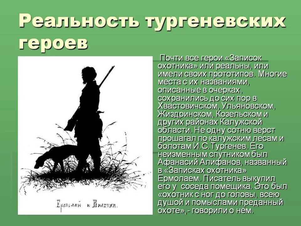 От лица какого персонажа записки охотника. Цикл рассказов Записки охотника Тургенев. Льгов герои Тургенев Записки охотника.