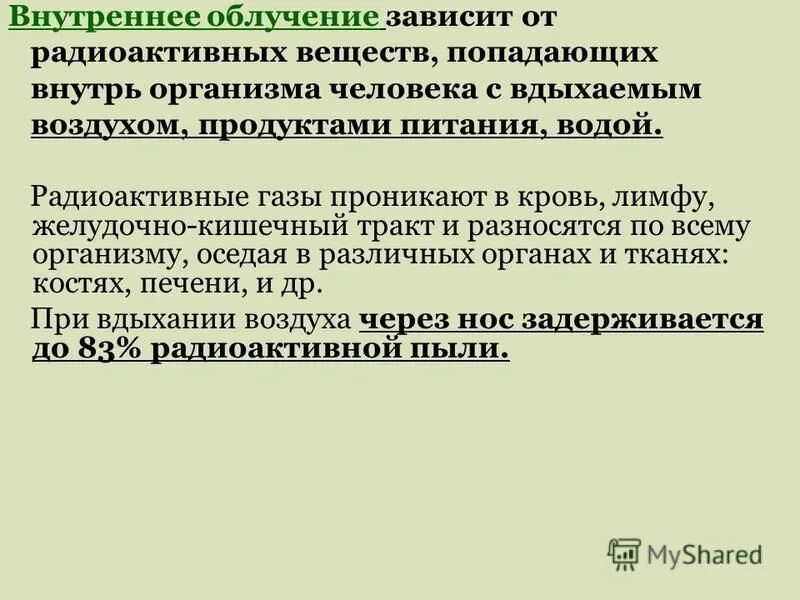облучение внутренних органов.