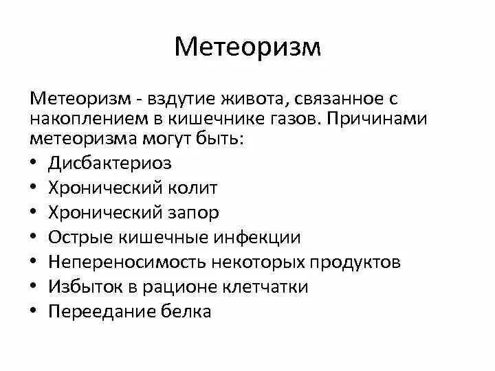 Почему постоянно вздутие. Газообразование в кишечнике симптомы. Причина газов в кишечнике. Метеоризм определение. Метеоризм причины.