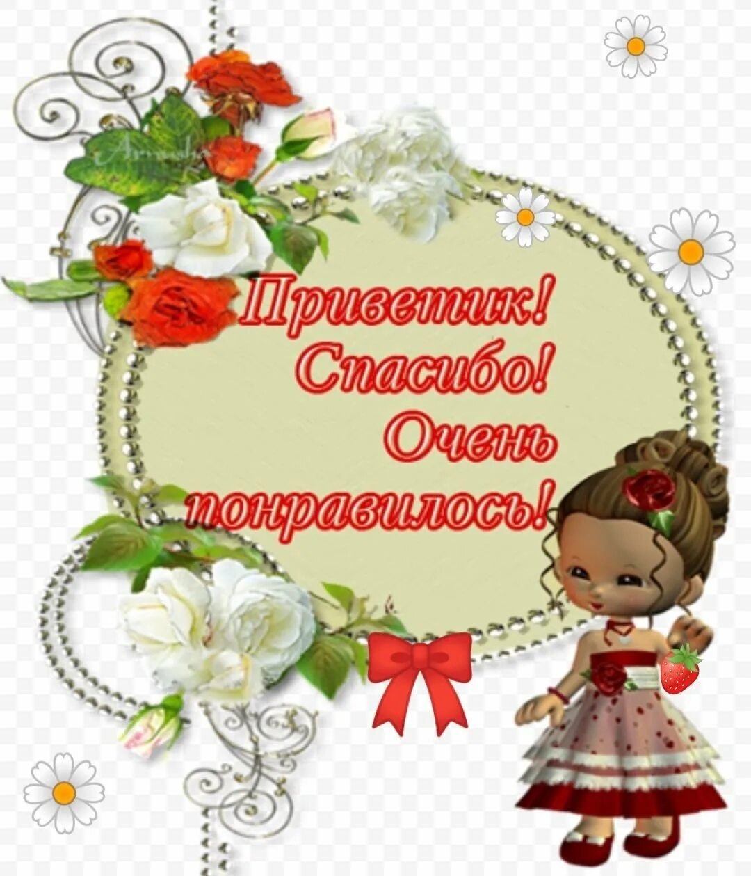 Ребенку очень понравилось. Открытки с благодарностью. благодарность картинки. открытки с благодарностью спасибо. открытка мне очень понравилось.