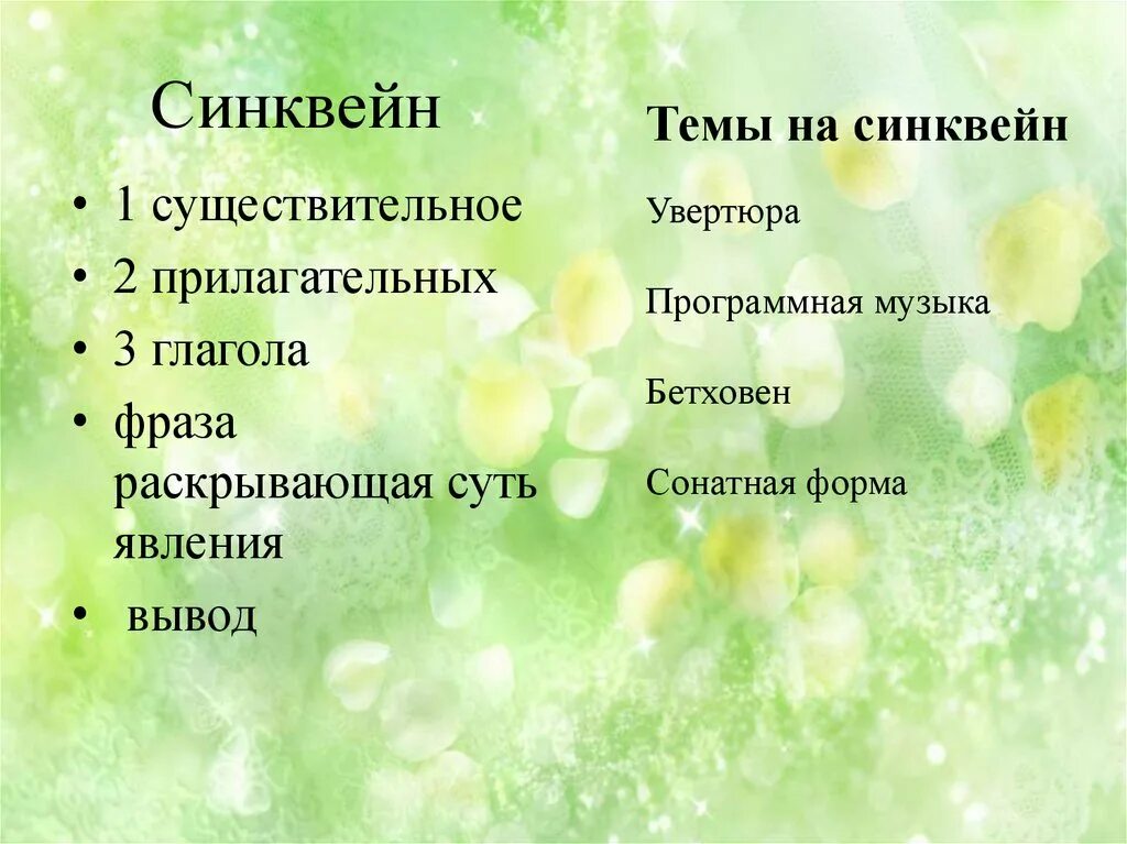 Синквейн. Увертюра синквейн. Синквейн Бетховен. Синквейн на тему симфония.