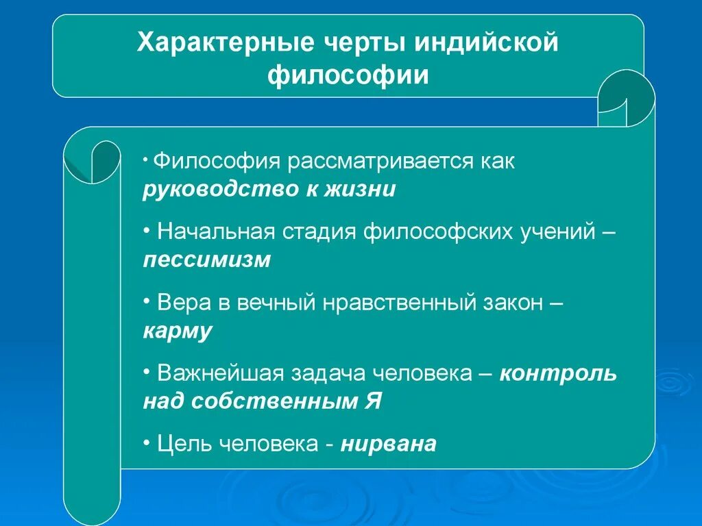 Отличительные черты философии древней Индии. Характерные черты индийской философии. Основные черты философии древней Индии. Черты Восточной философии. Характерные особенности школы