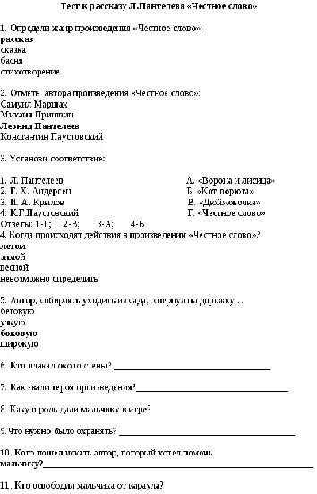 Честное слово тест с ответами. Тест по рассказу. Тест по литературному чтению 3 класс. Проверочная по произведениям л. Пантелеева. Тест по рассказу 3 класс.