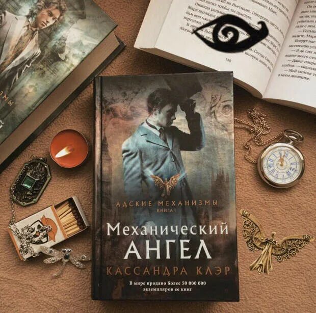 Кассандра клэр механический ангел. Механический ангел кассандра клэр книга. адские механизмы кассандра клэр. адские механизмы механический ангел. механический ангел кассандра.