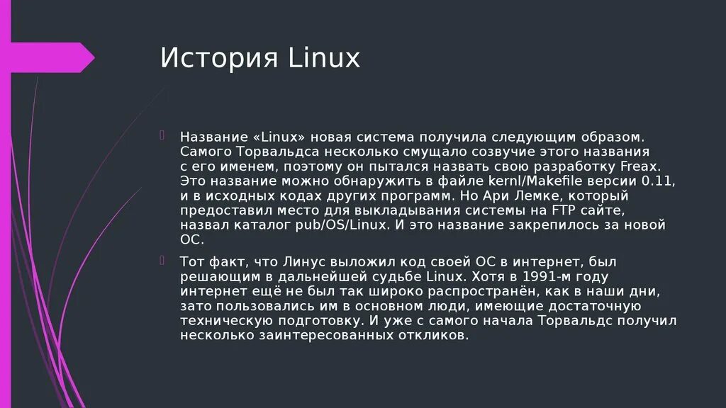Линукс кратко