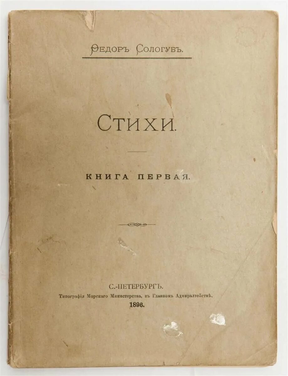 Книги федора сологуба. Фёдор Сологуб. Стихи книга первая Сологуб. Фёдор Сологуб книги.