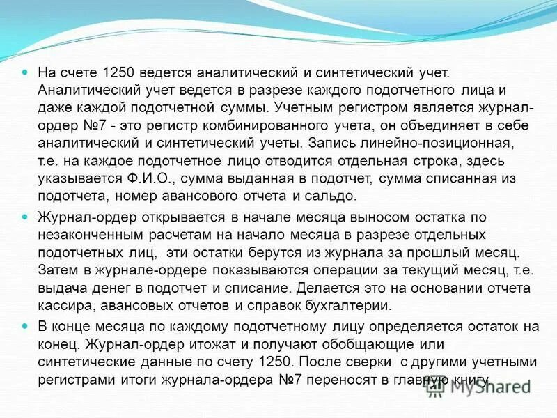 синтетический учет расчетов с подотчетными лицами. учет расчетов с подотчетными лицами кратко. синтетический и аналитический учет расчетов с подотчетными лицами. свидетельствование верности выписки из документа. учёт расчётов с подотчетнымм лицами.
