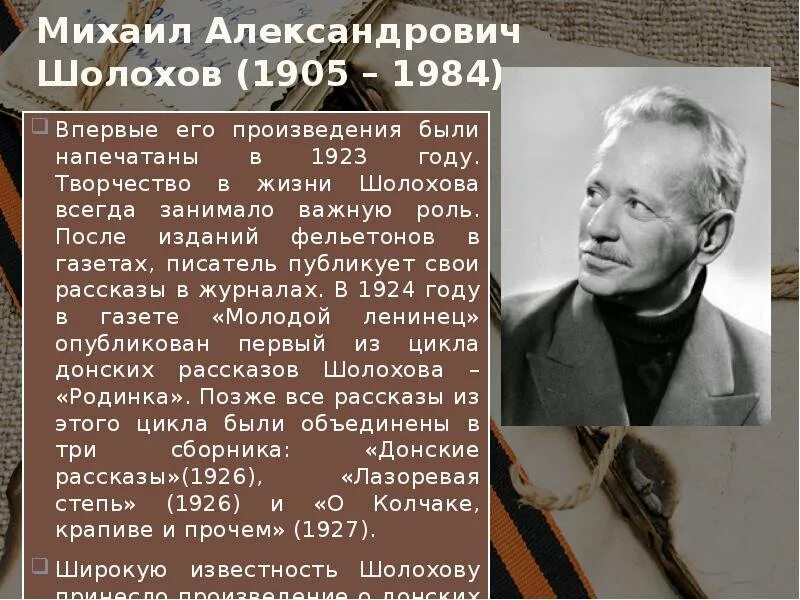 Шолохов жизнь кратко. Хронологическая таблица шолохова. шолохов жизнь и творчество.