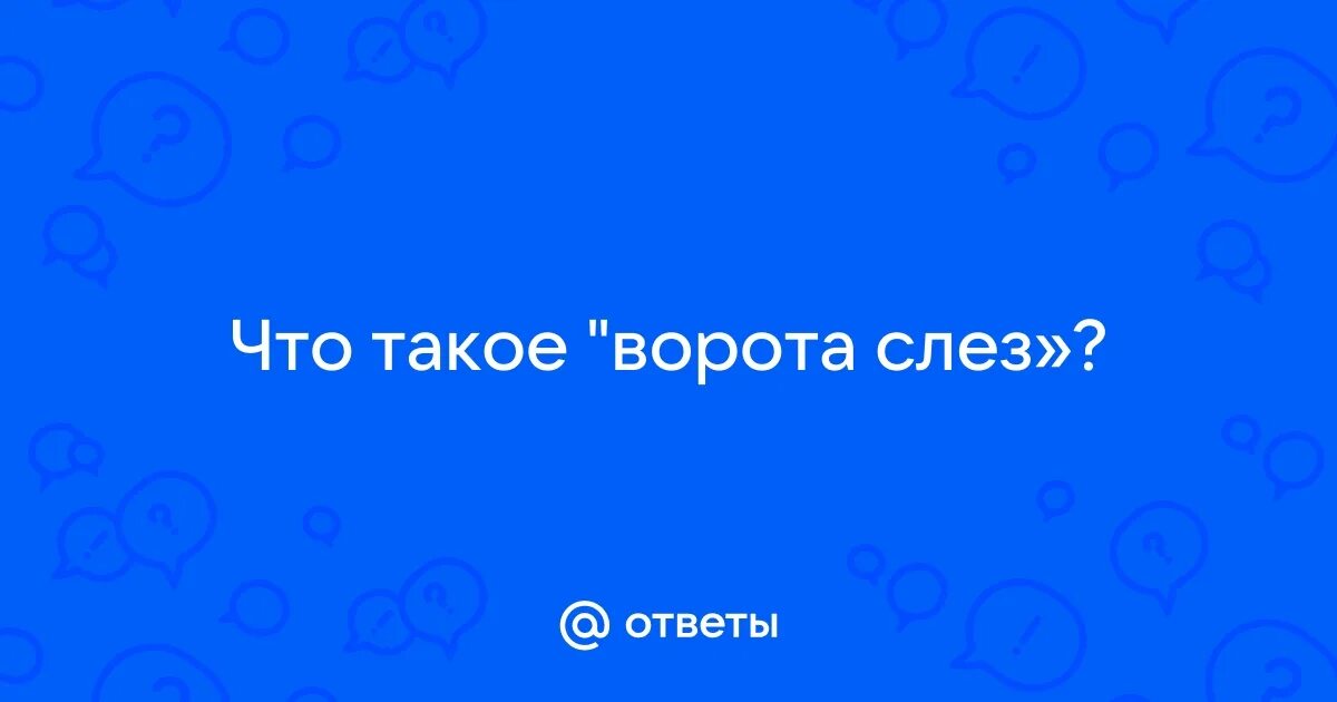 Ворота слез где