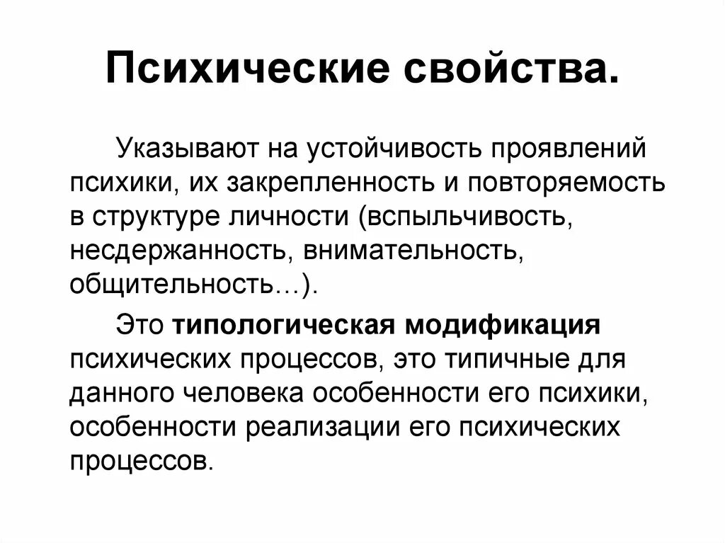 Свойства психики. Психические свойства психики. Формы проявления психики. Устойчивость проявления психики. Душевные свойства человека