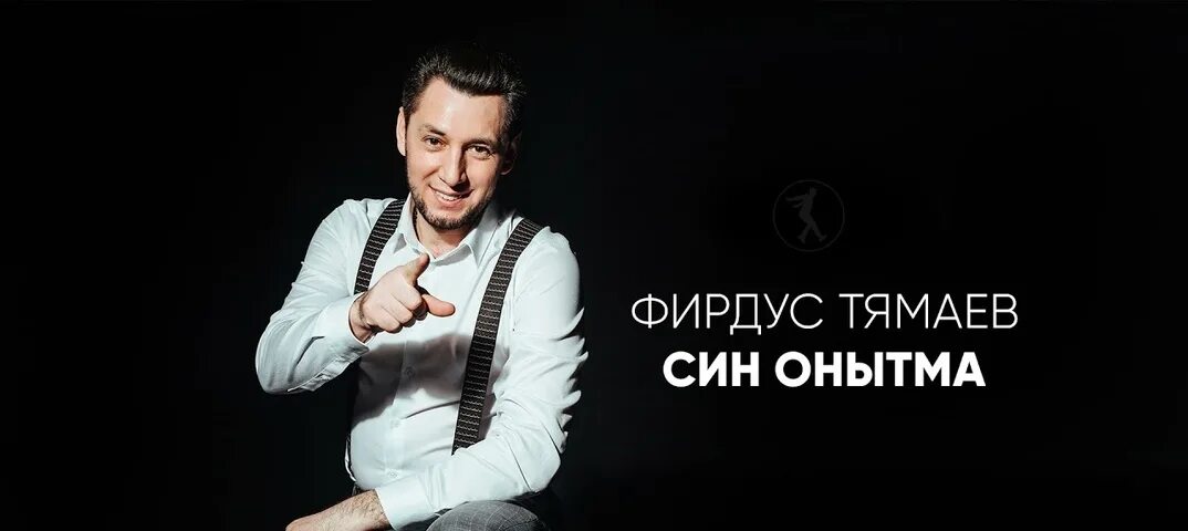 Тямаев. Фирдус тямаев фото. Тямаев слушать. Фирдус тямаев песни. Фирдус тямаев фото.