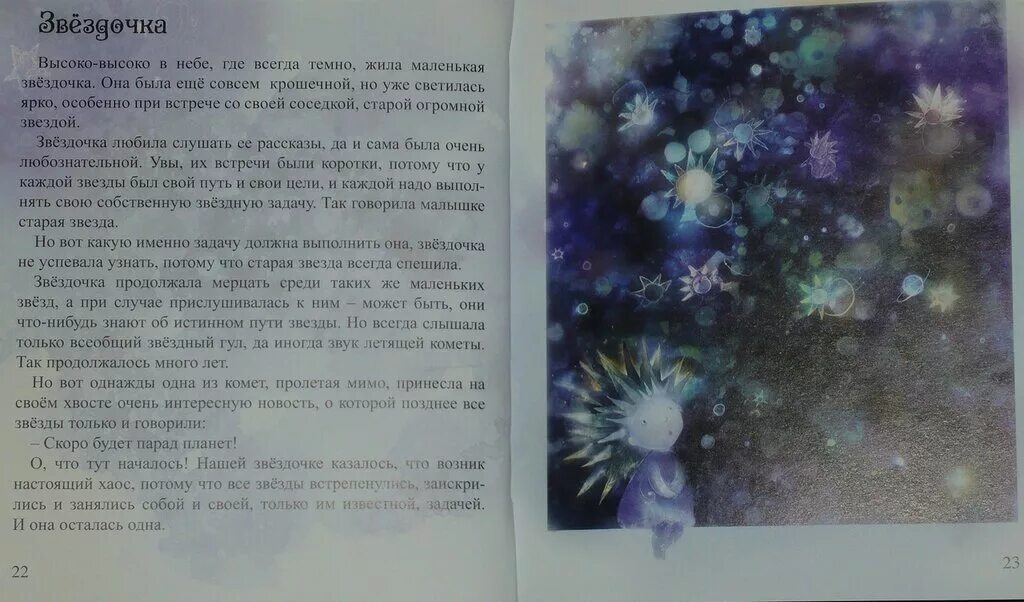 Сказка про звёздочку для малышей. Елена халдина звездочка. Елена халдина звёздочка ещё не звезда последняя глава. Рассказы звездочка еще не звезда читать. Рассказы звездочка еще не звезда читать.