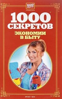 Секреты экономии