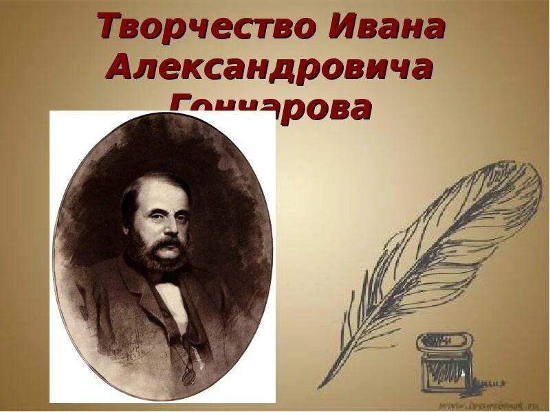 Творчество Ивана Гончарова. Творчество Ивана Александровича Гончарова. Темы творчества Гончарова. Гончаров и его творчество. Открытие гончарова