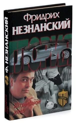 нечестный штрафной книга 3