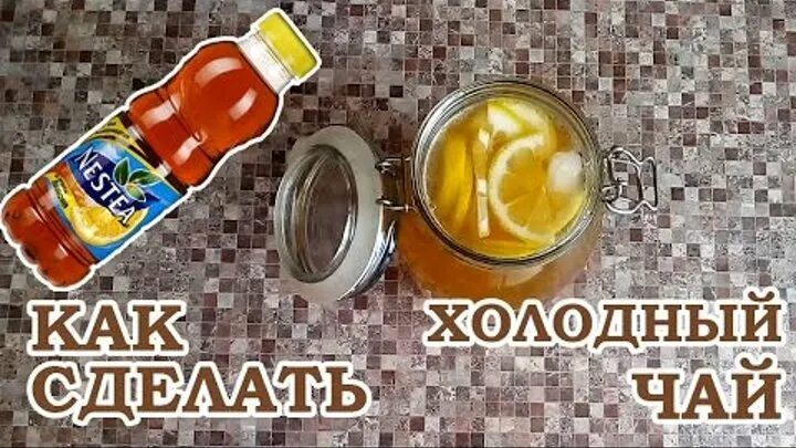 Сделай холоднее на 2. Как сделать чай Nestea. Как сделать холодный чай в домашних условиях с лимоном. Холодный чай магазинный. Как сделать домашний холодный чай без лимона.