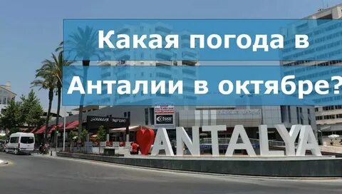 Погода анталья турция на неделю