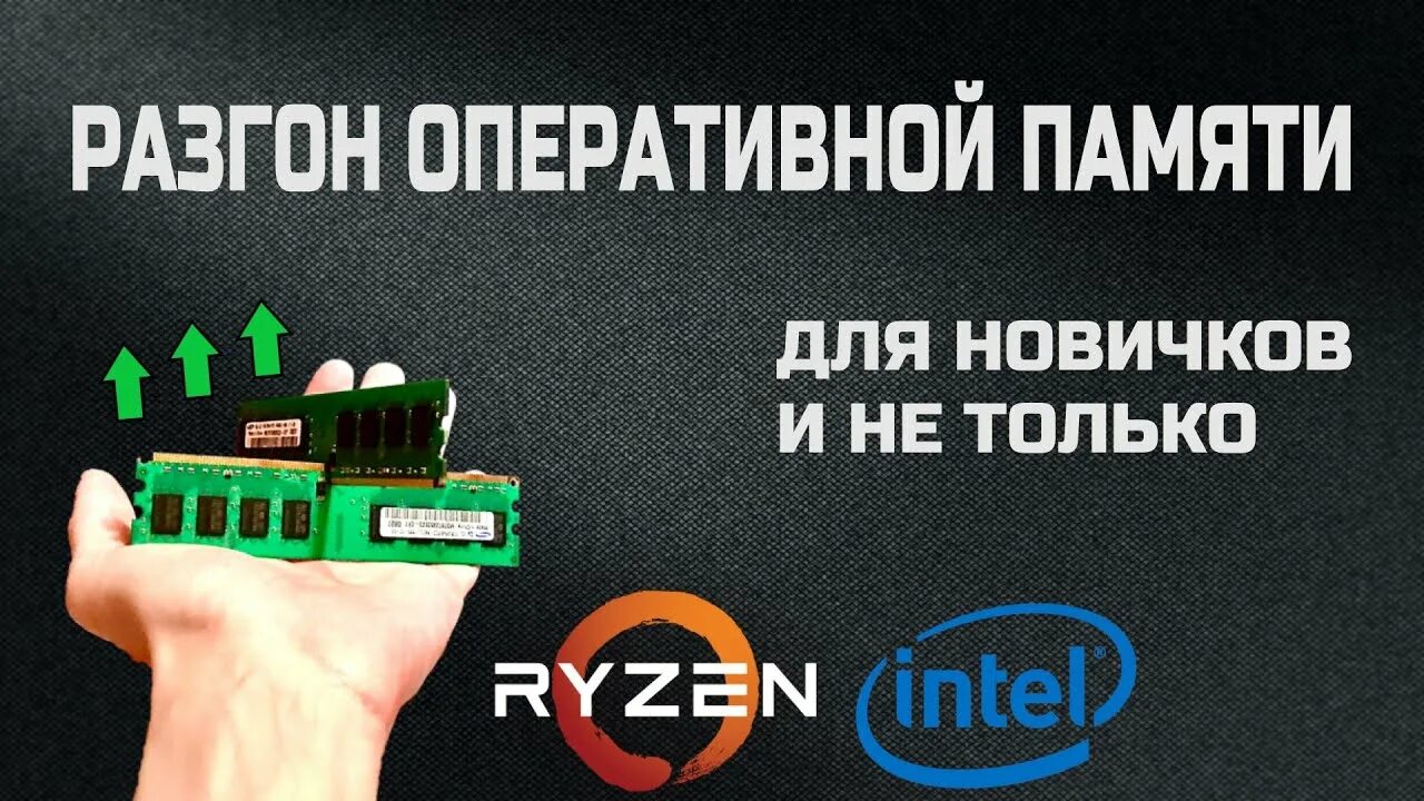 Как разогнать память. Разгон оперативной памяти. Ускорение оперативной памяти. Ускоряем оперативную память.