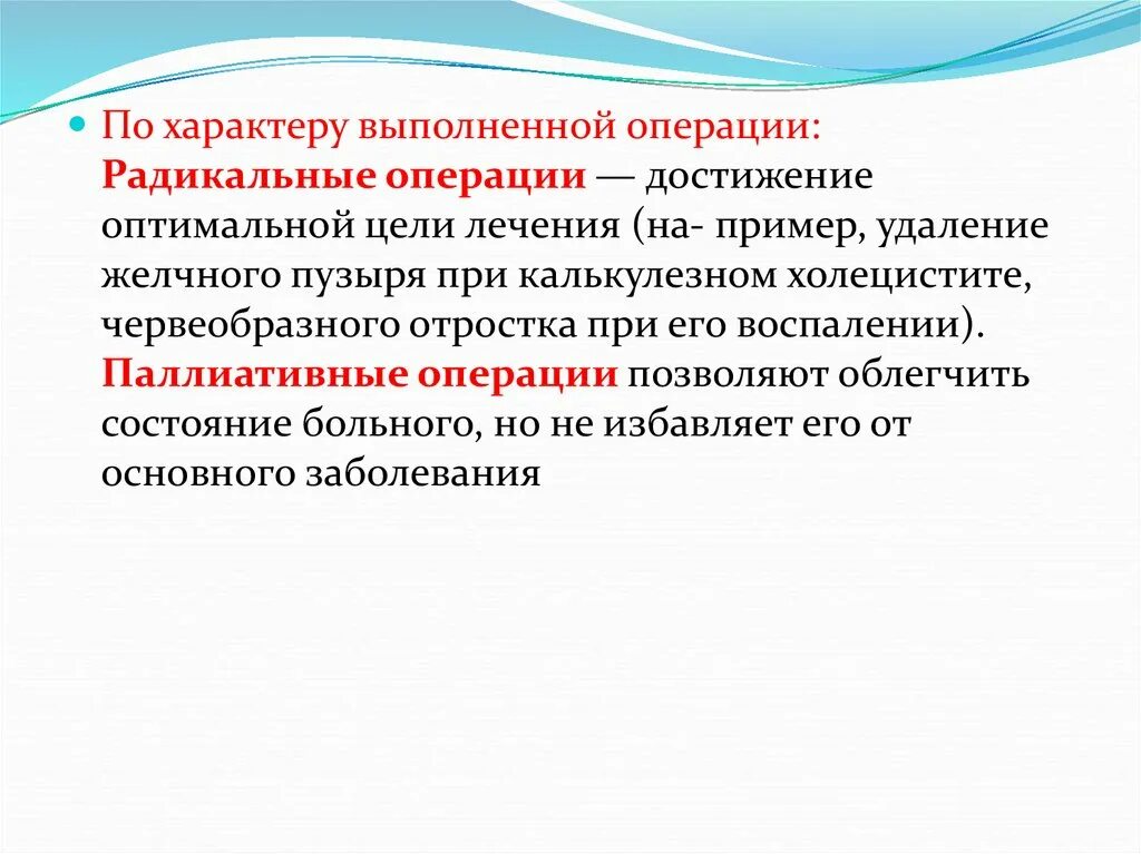 Характер операции. Радикальные хирургические операции. Радикальные и паллиативные операции. Хирургические операции по характеру и целям. Операции выполняемые с документами