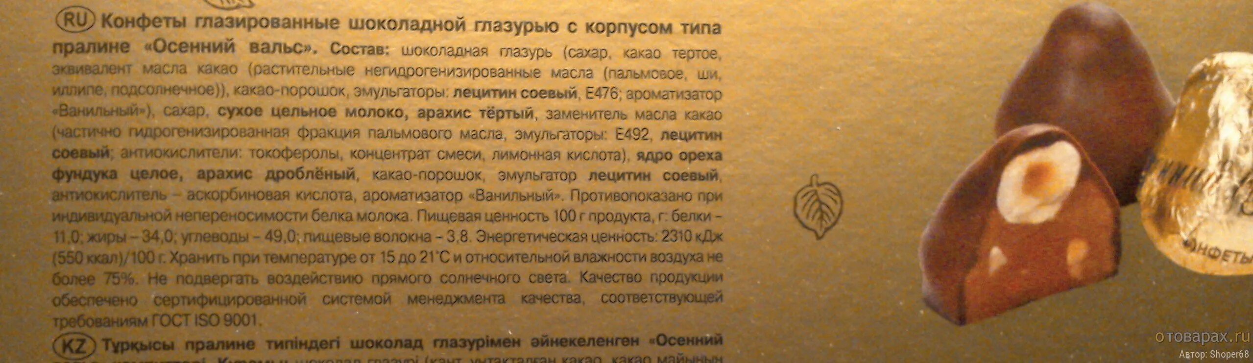 Осенний вальс рот фронт состав. Состав шоколадных конфет. Конфеты осенний вальс состав. Осенний вальс конфеты калорийность. Конфеты шоколад состав