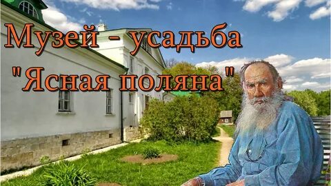 Лев толстой жизнь в ясной поляне