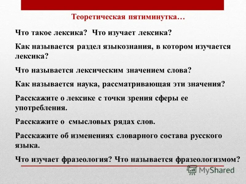 Что изучает лексика. Лексика как раздел языкознания. План по теме лексикология и фразеология. Уроки в 10 классе по лексике. Карточки пятиминутки русский язык