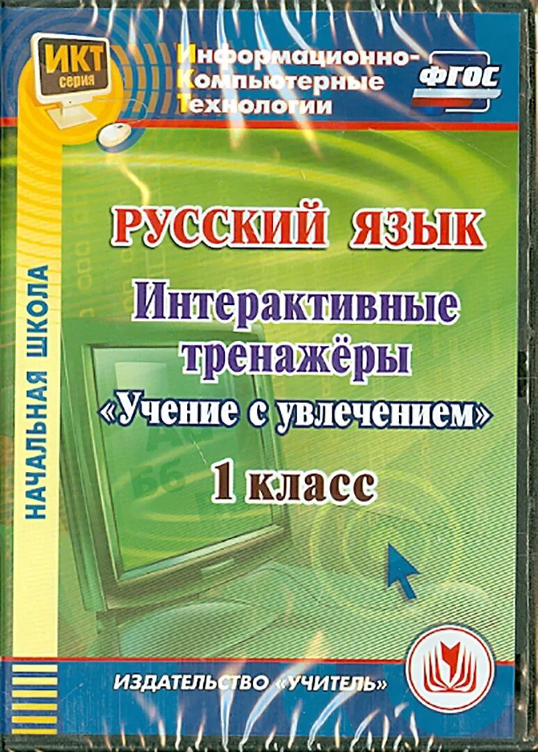 Программа учение с увлечением 2 класс. Математические диктанты интерактивные. учение с увлечением. интерактивная математическая игра. учение с увлечением русский язык 3 класс.