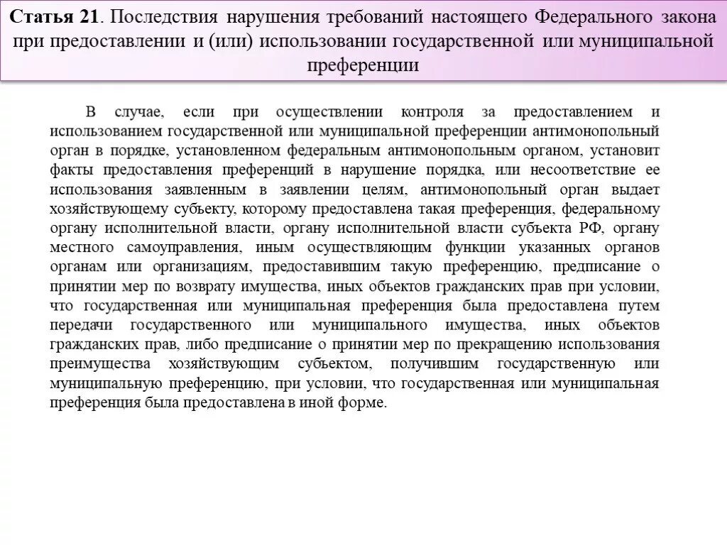 Муниципальная преференция. Статья 21 фз. Статья 21 федерального. Статья 21 федерального. 101 фз «об исполнительным производстве».