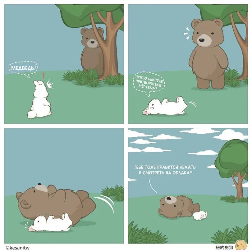 Медведь комикс. Комикс про медведя и зайца. Медведь и зайцы. Медвежонок комикс. Почему нравится лежать