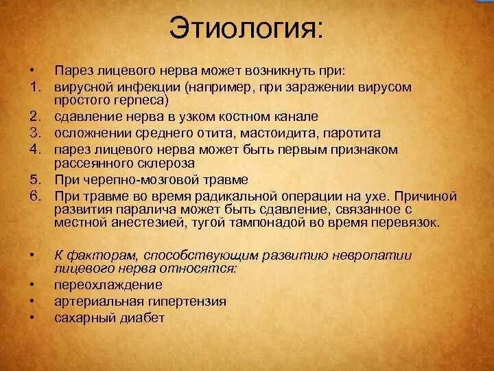 Этиология лицевого нерва. Паралич лицевого нерва этиология. Невропатия лицевого нерва этиология.