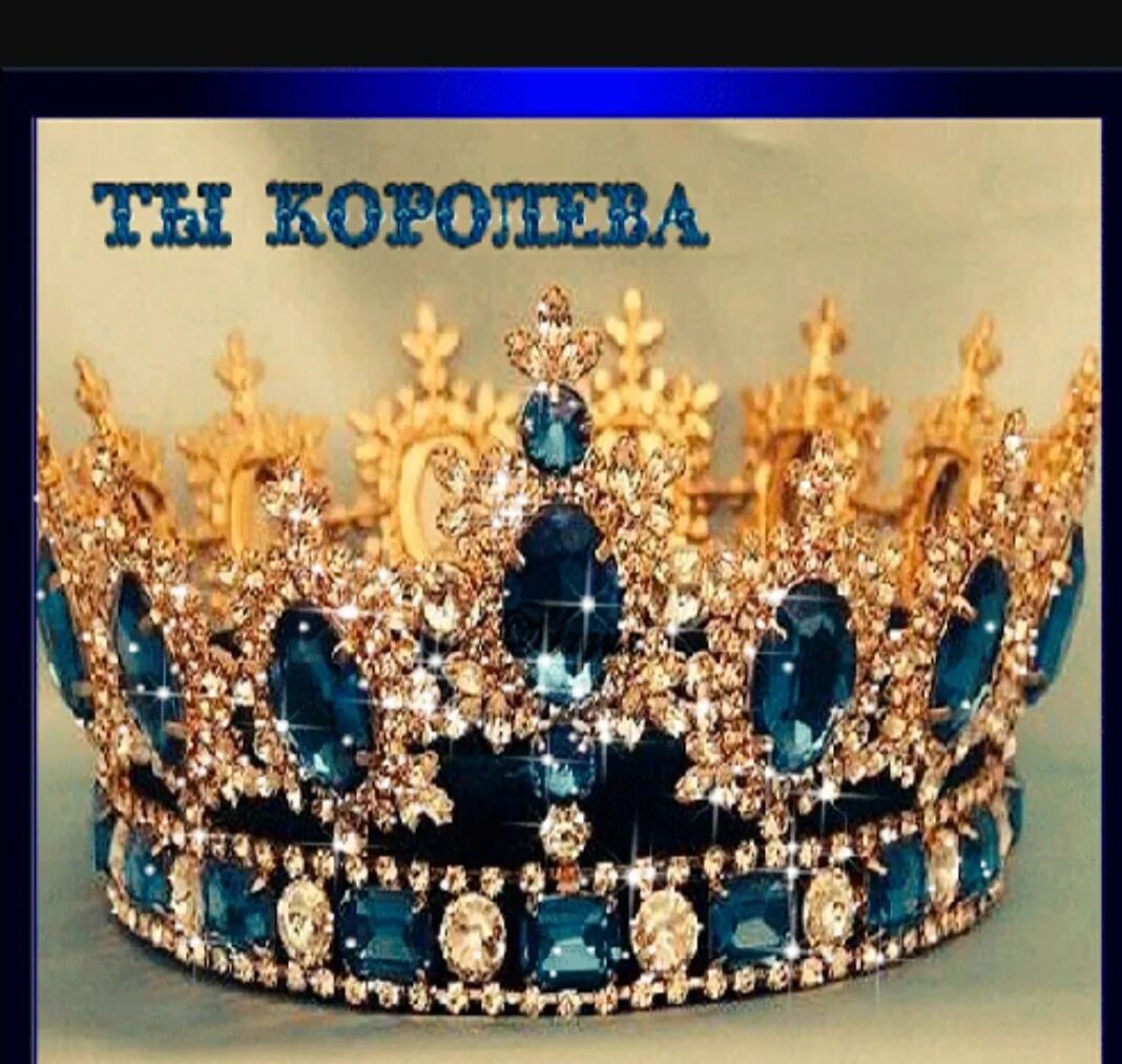 Он любит королеву