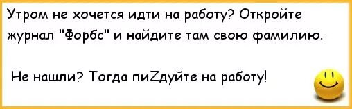 Пойдем в 7 утра. Утром не хочется идти на работу откройте журнал. Утром иду на работу. Утром не хочется идти на работу. Утром не хочу идти на работу.