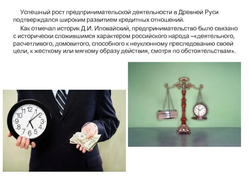 Мини сообщение про людей соблюдающих этику предпринимательства. История развития предпринимательства. рост предпринимательской деятельности. история предпринимательской деятельности в россии. предпринимательской деятельности в древней руси.