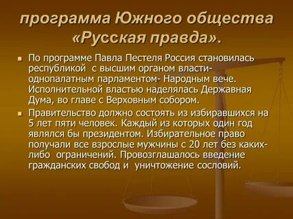 Программа русской правды пестеля