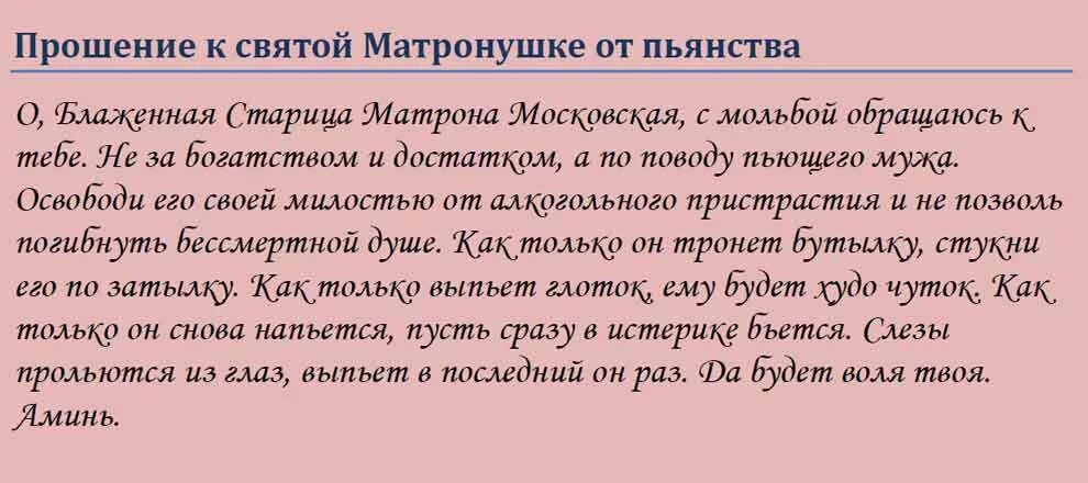 Материнская молитва за сына от пьянства. Молитва от пьянства мужа Матронушке Московской. Сильная молитва от пьянства и алкоголизма мужа. Молитва от пьянства сына. Молитва от алкогольной зависимости мужа.