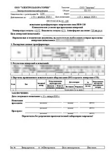 Протокол испытаний трансформатора
