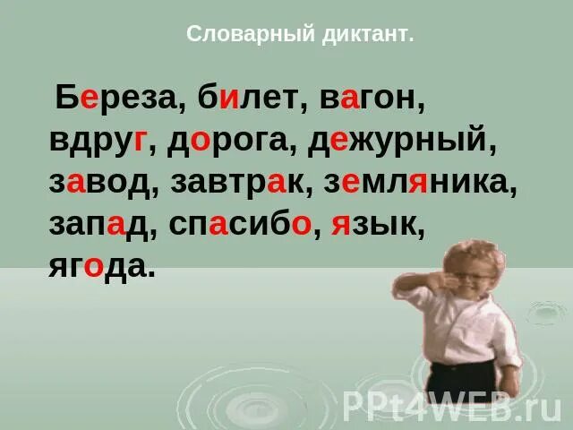 Словарный диктант 2 класс 1 четверть школа России. Сшоварный диктани1 класс. Слрварный дмктант1 класс. Словарный диктант 4 класс. 4 класс словарный диктант 5