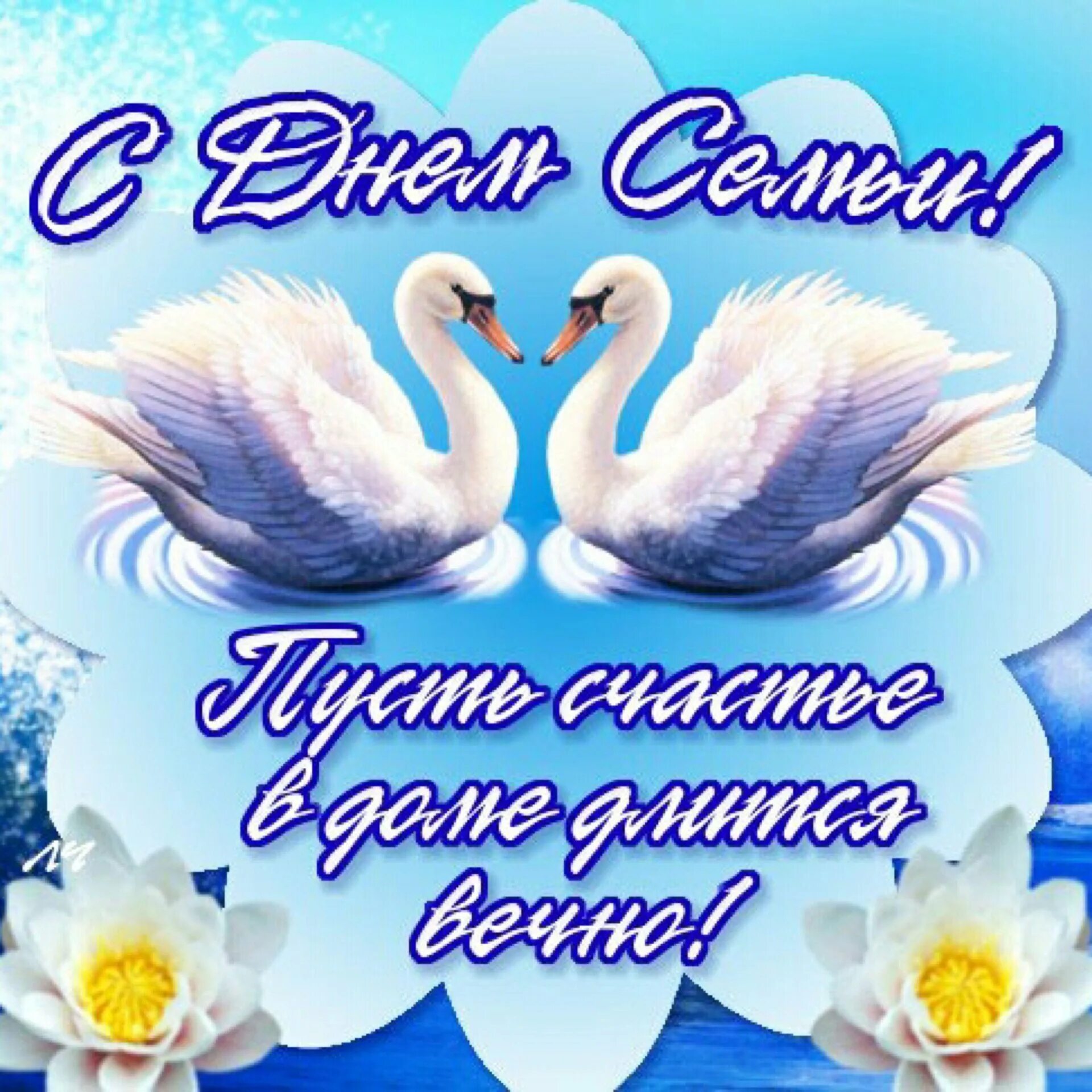 С днём семьи открытки. Красивое поздравление с днем семьи. С днём семьи поздравления открытки. С днём семьи поздравления. Пожелания семьи и семейного счастья.