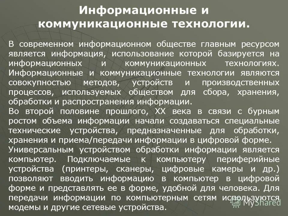 4 информационные коммуникации. Сообщение на тему информационные коммуникации. Коммуникационные технологии. Информационные коммуникации в современном мире. Презентация на тему коммуникационные технологии.